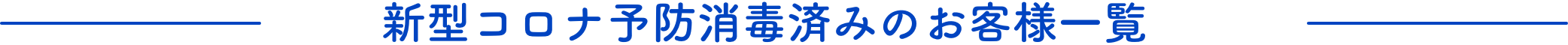 予防・感染 消毒済みのお客様一覧