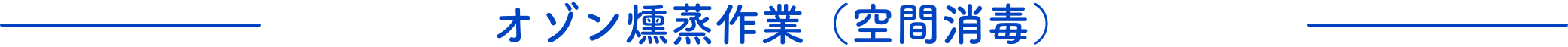 オゾン燻蒸(空間消毒)